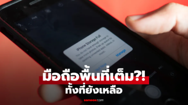 ทำไมโทรศัพท์ขึ้นว่าพื้นที่เต็ม ทั้งที่ยังเหลือ เช็กสาเหตุ พร้อมวิธีแก้